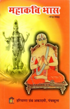 महाकवि भास | Mahakavi Bhaas